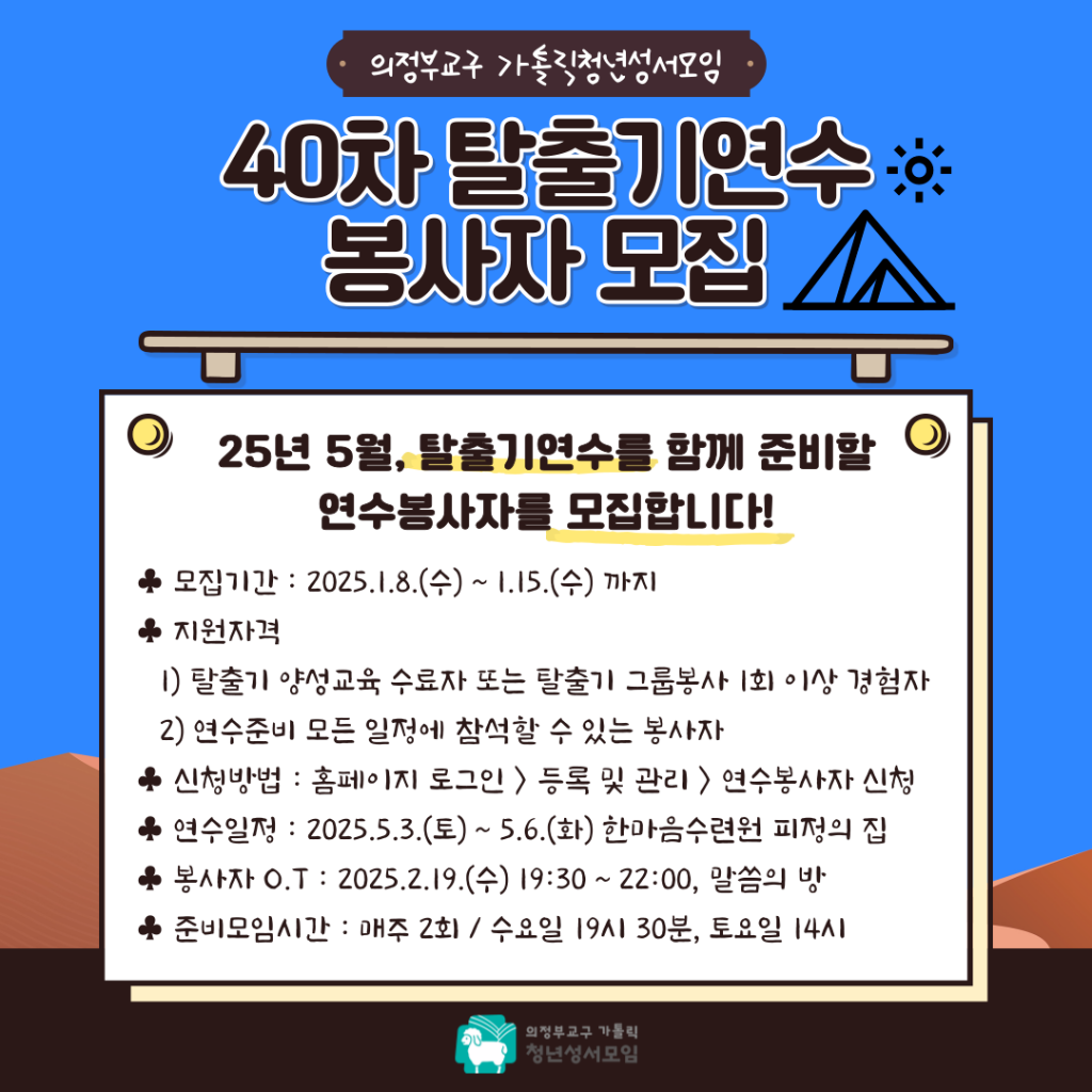 40차 탈출기연수 봉사자 모집 공지.png